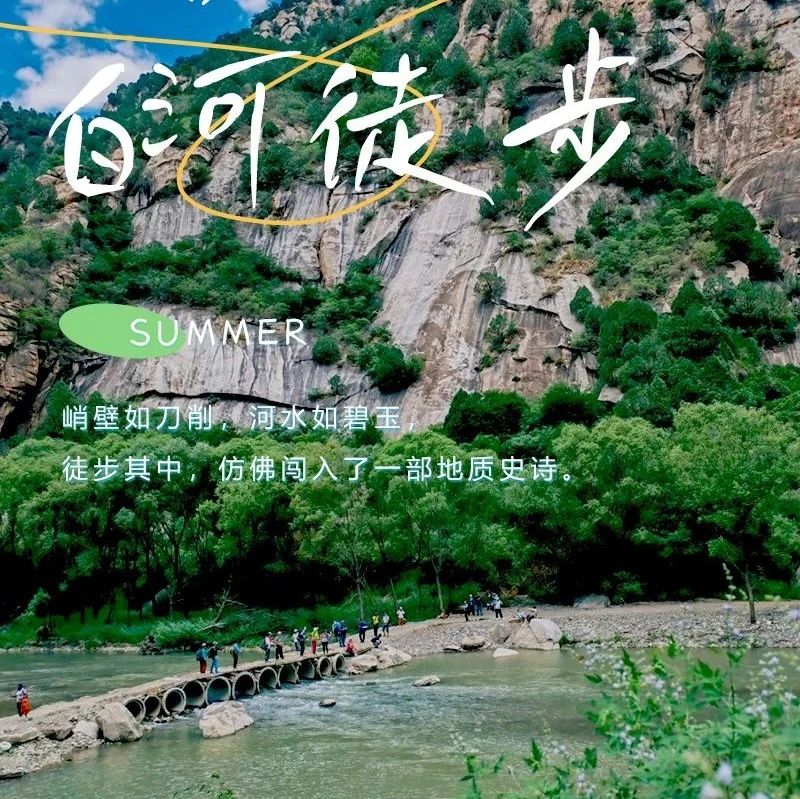 热门活动-白河徒步｜闯入京郊“小雅鲁藏布”的野性之旅-白河峡谷徒步<初级>
