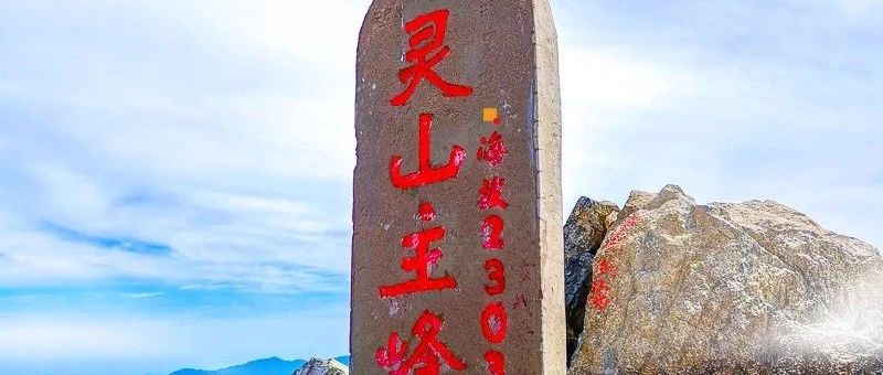东灵山2303｜挑战北京最高峰 户外徒步爬山