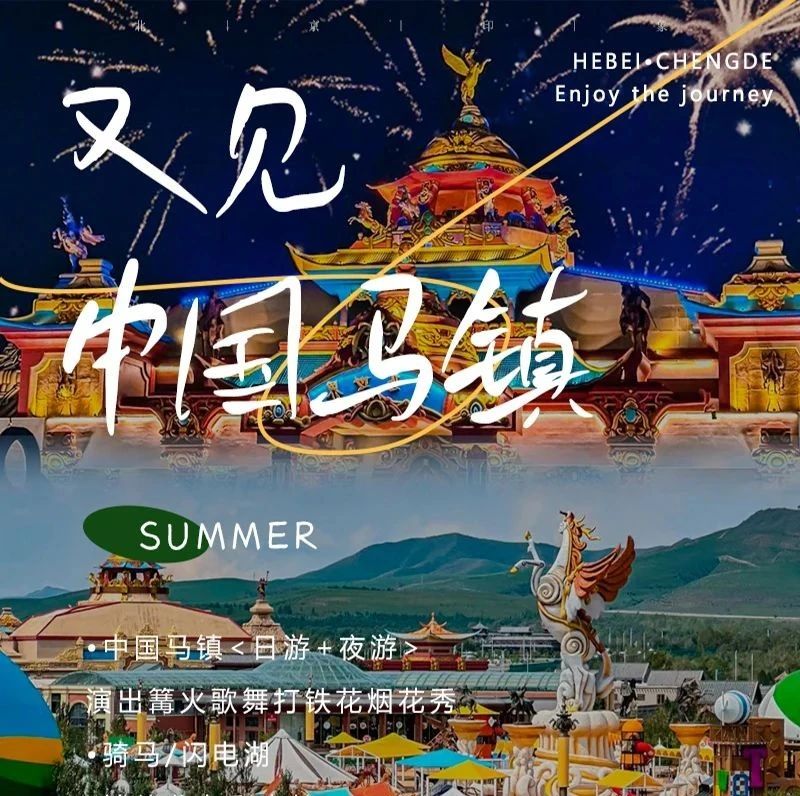 热门活动-中国马镇<日游+夜游>演出篝火歌舞打铁花烟花秀-神仙谷七彩森林-坝上云中草原-闪电湖