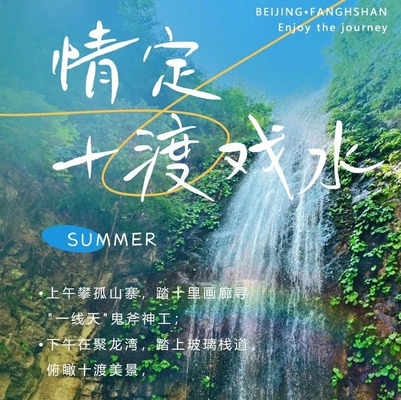 十渡戏水|十渡欢乐一日行の孤山寨溯溪-潮流聚龙湾-八仙溶洞-高山漂流