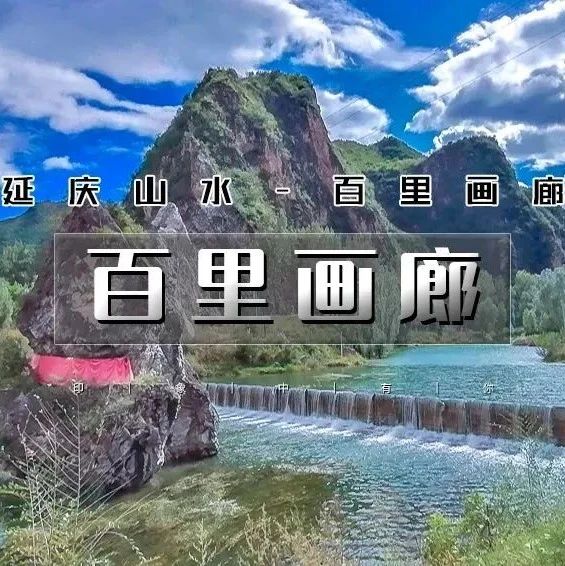 百里画廊｜休闲游览延庆百里山水画廊四精华点の干沟-奶山湖-乌龙峡谷-滴水湖