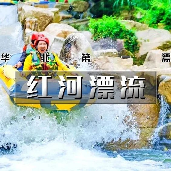 红河漂流｜华北第一漂の长达 8.8公里，自然落差108米-尖叫不断！峡谷两岸风景美到窒息！