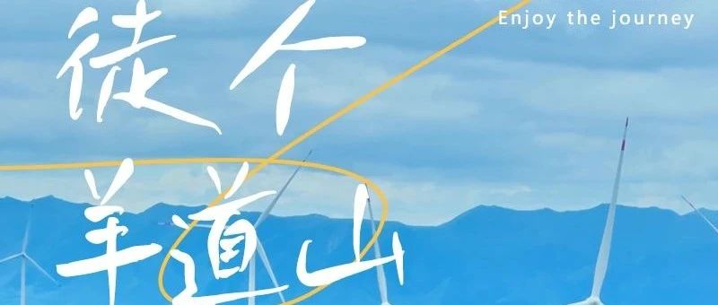 热门活动-羊道山-刁蝉顶 の环线徒步｜穿梭于山野秘境间-12公里徒步<初级>
