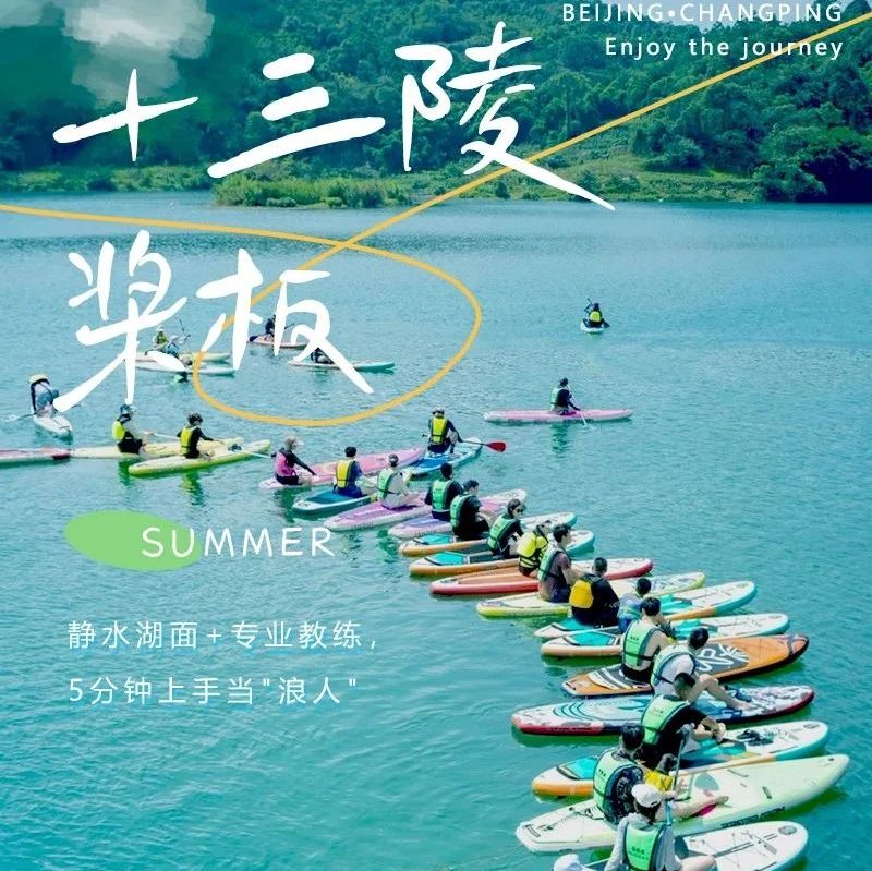 热门活动-十三陵水库桨板日の逃离城市热浪，划进山水画框！