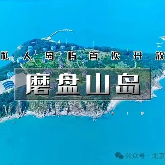 热门活动-「私人梦幻岛屿磨盘山岛露营」8.1晚~8.3｜海边露营-赶海捡海螺-抓螃蟹-观星看海空-环岛徒步休闲游