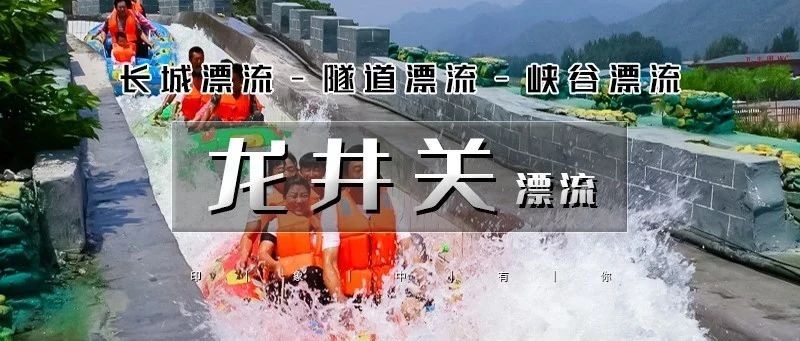 「特惠-龙井关漂流」8.9/8.10 | 国内首条隧道高山峡谷漂流の全长7.8公里-自然漂流3.5小时