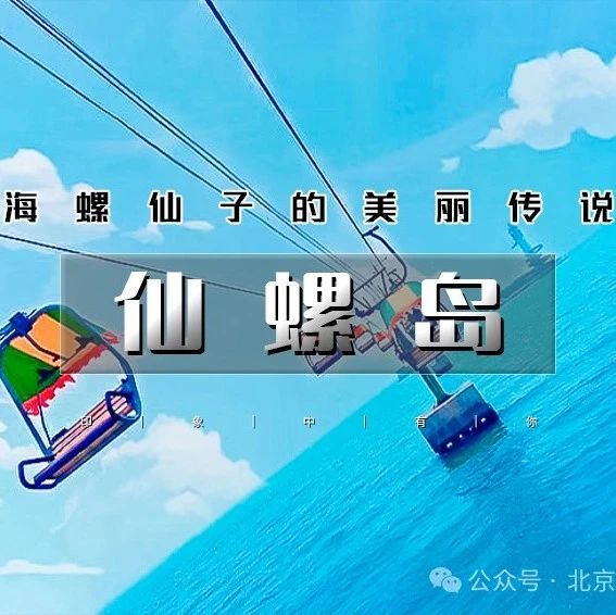 「特惠-仙螺岛」8.9~8.10 | 南北戴河の打卡阿那亚/阿卡-碧螺塔-仙螺岛-游船出海-秦皇小巷