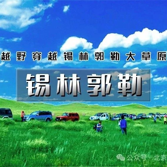 「特惠-锡林郭勒」8.8晚~8.10 | 越野连穿锡林郭勒-乌兰布统无人区-浑善达克沙漠-多伦湖-千人盛大篝火晚会