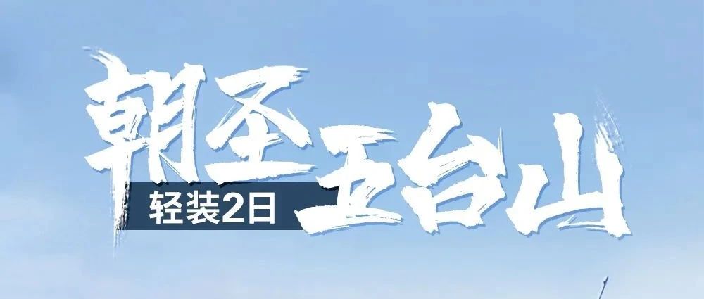 五台山朝圣•登华北最高峰 挑战极限耐力