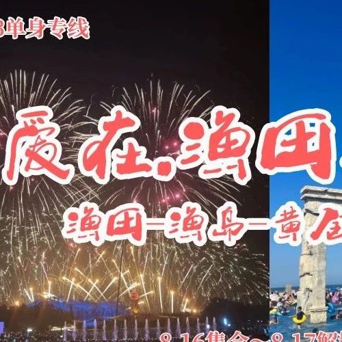 8.16-17单身交友【爱在•渔田渔岛】83-03优秀单身相约|百万烟花秀 乘船打水仗|黄金海岸+渔田小镇+渔岛度假区