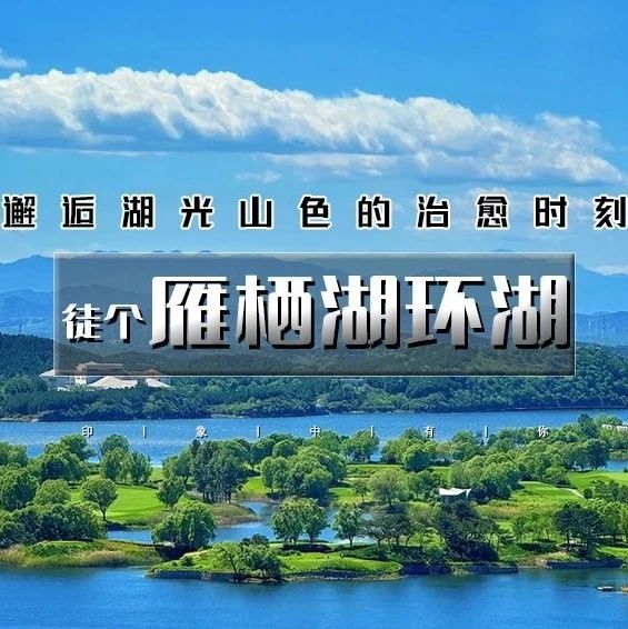 「雁栖湖环湖」8.16/8.17 | 【晚起出发】邂逅湖光山色-闯入京郊小瑞士-休闲漫步8-10公里