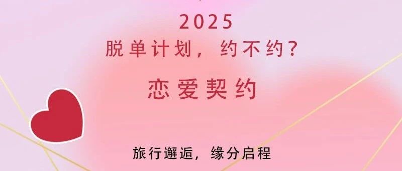 8.10单身交友相亲|《京城之约》 单身精英集结の京城超大规模脱单联谊会