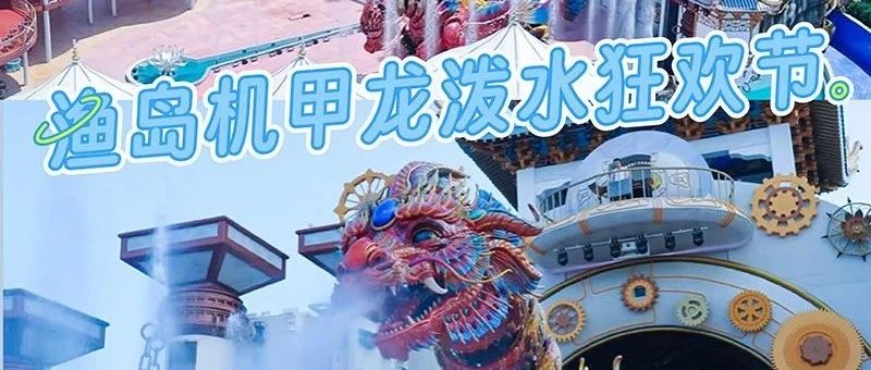热门活动-黄金海岸周末避暑｜渔岛度假天堂机甲龙泼水节-渔田国际烟花之夜-如是海度假体验-网红欧式阿尔卡迪亚