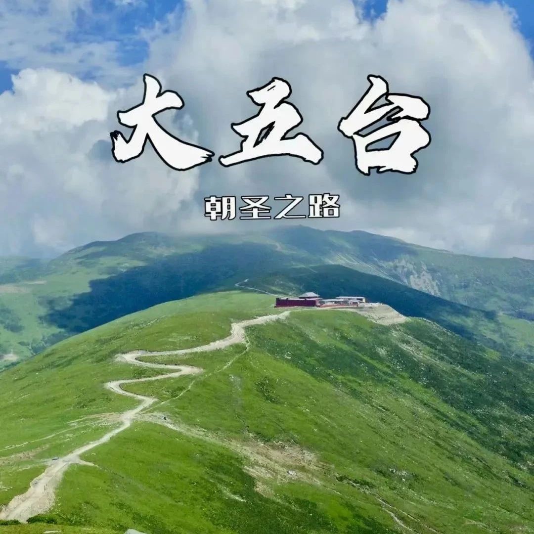 热门活动-户外圣地五台山•登顶华北屋脊-大朝台穿越-挑战极限耐力-荡涤心灵虔诚逆穿朝台（颁发纪念奖牌）