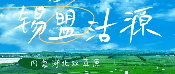 热门活动-锡盟沽源の人气打卡太仆寺旗牛奶湖-草原狼-草原九曲十八湾-篝火蹦迪-蒙古服航拍