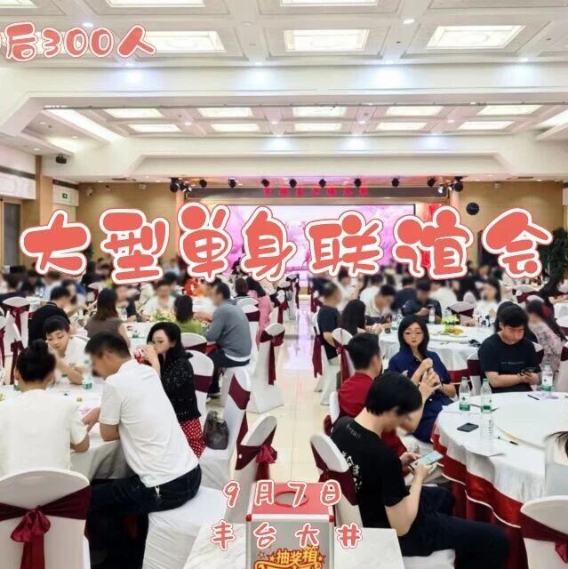 9.7《初秋之恋》8090优质单身 专属场|丰台大井 300人大型相亲会:八分钟约会,寻京城同频的