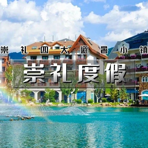 周末崇礼度假｜崇礼四大避暑小镇の翠云山-富龙四季-密苑云顶-太舞小镇 享18℃夏天