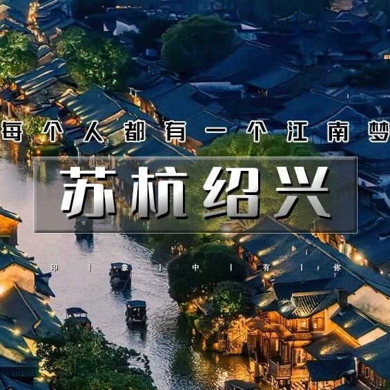 热门活动-「苏杭绍兴」10.1晚~10.6 | 网红线の苏州-拙政园/留园-周庄-乌镇-西塘-西湖-鲁迅故里-绍兴-无锡