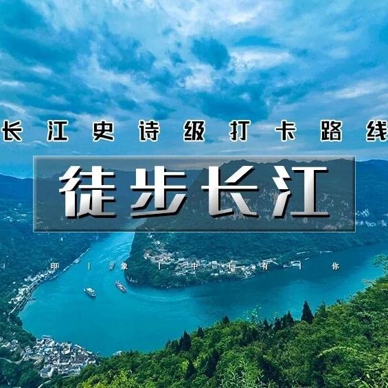 热门活动-「徒步长江」10.1晚~10.7 | 登长江三峡之巅の徒步长江大拐弯-三峡大坝-鹰嘴崖岩-巫山小三峡-武汉