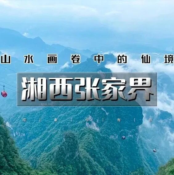 热门活动-「湘西张家界」10.1晚~10.7 | 北京大巴直发の荆州-天门山-矮寨大桥-凤凰古城-边城-芙蓉镇-武汉