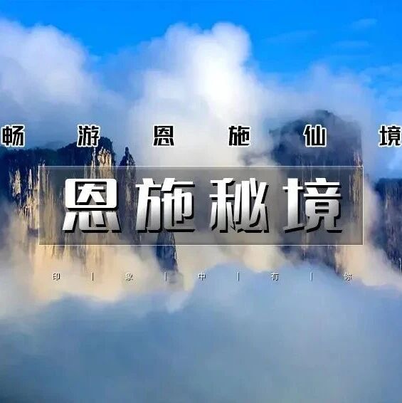 热门活动-「恩施秘境」10.1晚~10.7 | 北京大巴团の探秘北纬30度秘境-上榜美国CNN中国最美仙境