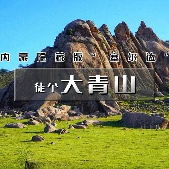 「特惠-大青山•美林谷」9.12晚~9.14 | 克旗大青山の避世草甸-误入塞尔达无人世界の小众徒步圣地