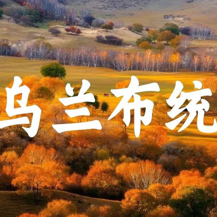热门活动-乌兰布统｜早上出发の金秋乌兰布统-坝上草原风光-水墨画王国-越野车深入腹地行摄