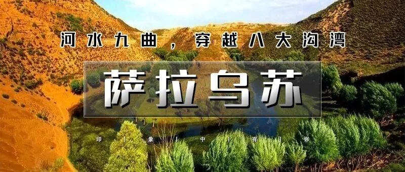 热门活动-中秋/国庆3天｜•萨拉乌苏徒步｜公格沟丹霞地貌徒步-阴山脚下剌勒川草原-康巴什夜景