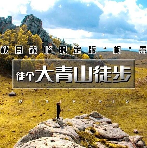 热门活动-国庆大青山徒步-美林谷-勃隆克沙漠の三天徒步 3日