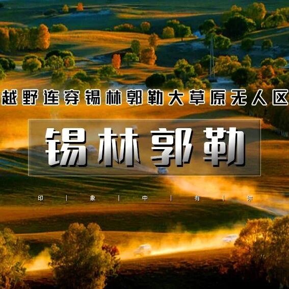 热门活动-十一锡林郭勒｜越野连穿无人区の锡林郭勒草原-乌兰布统无人区-浑善达克沙漠-多伦湖 3日