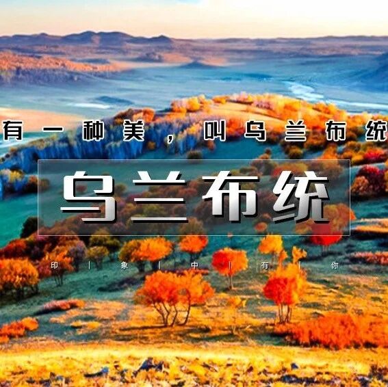 热门活动-十一乌兰布统｜晚上出发の金秋乌兰布统-水墨画王国-越野车深入草原腹地行摄 3天