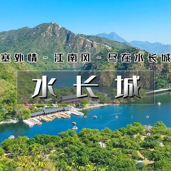 热门活动-黄花水长城の看长城绕湖畔-观长城入水·灏明湖 高空蹦极