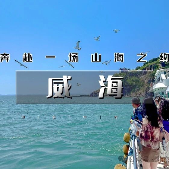 「特惠-威海」国庆4天 | 网红威海の一半浪漫一半山海-奔赴一场山海之约