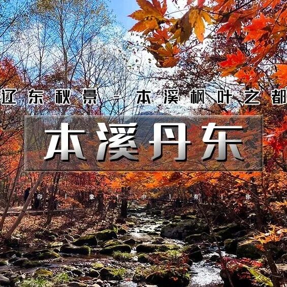 热门活动-「特惠-本溪丹东」国庆4天 | 辽东秋色の本溪枫叶之都（关门山-枫叶大道-洋湖沟）-丹东（断桥-国门-中朝边境）-红海滩