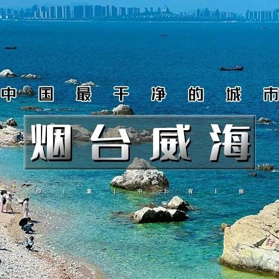 热门活动-「特惠-烟台+威海+淄博」国庆4天 | 网红威海一半浪漫一半山海の烟台养马岛-网红淄博