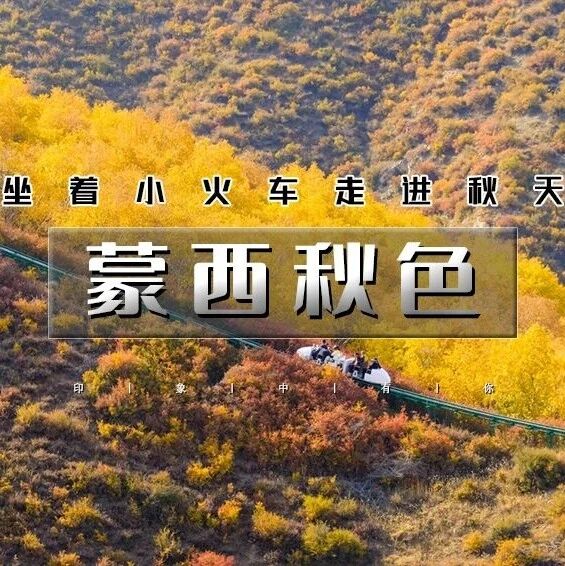 「特惠-蒙西秋色」国庆4天 | 坐着小火车走进秋天の马鞍岭-沙漠千岛湖-红召九龙湾-敕勒川草原-包头古城