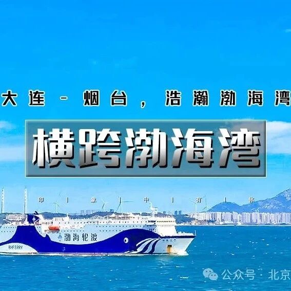 「特惠-横跨渤海湾」国庆4天 | 渤海轮渡<大连-烟台-威海>渤海-黄海的穿越之旅