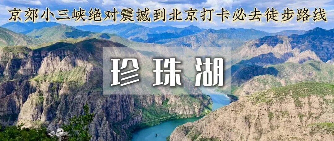 热门活动-「特惠-珍株湖•向阳口村」9.27/国庆1日 | 京郊“贝加尔湖”-户外经典9公里徒步~