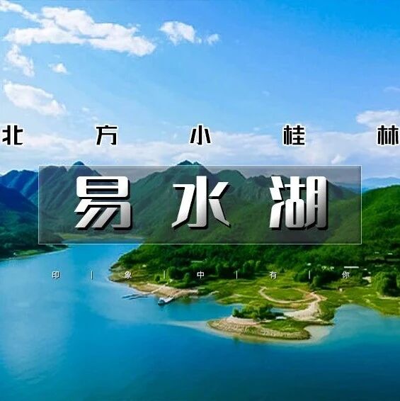 易水湖｜畅游北方小桂林の《赤壁》取景地-太行水镇1日休闲活动