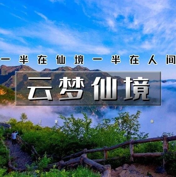 热门活动-国庆1日 云梦仙境｜原始次森林+飞天魔毯+高空娱乐项目+3000米玻璃滑道+天空之境+庙宇祈福