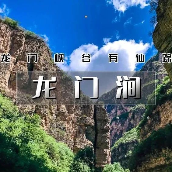 国庆1日 龙门涧峡谷避暑の京西小三峡-爨底下古村