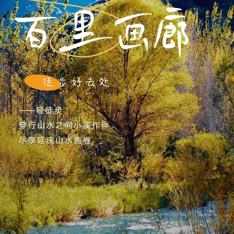 热门活动-百里画廊徒步 莫奈笔下的油画世界-尽享延庆山水画卷 仓米古道