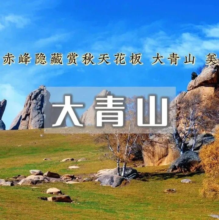 热门活动-「大青山•美林谷」10.17晚~10.19 | 克旗大青山の避世草甸-误入塞尔达无人世界の小众徒步圣地