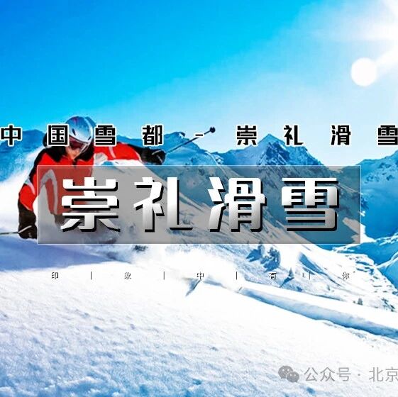 活动封面-「开板特价崇礼滑雪~限时优惠」10.31晚~11.2 | 大巴直达中国滑雪圣地の崇礼热门雪场特惠-翠云山银河-云顶-万龙
