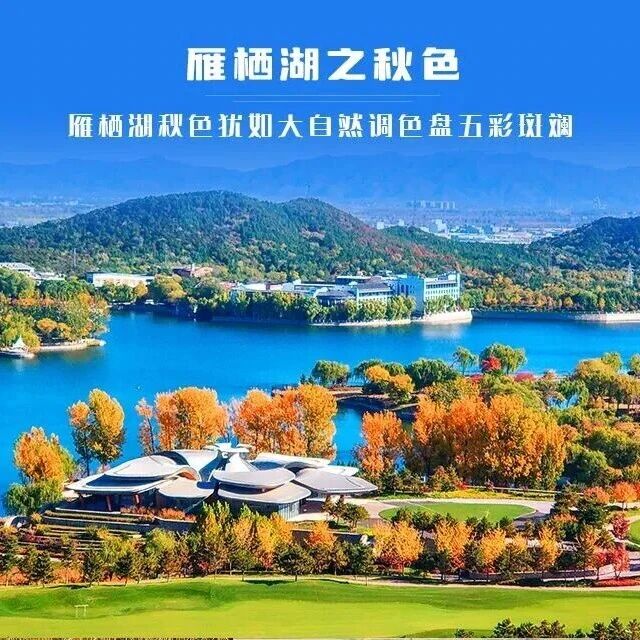 热门活动-雁栖湖环湖 聆雁回鸣 古槐溪语 湖光山色——休闲漫步京郊小瑞士 不用早起车程短
