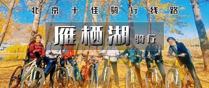 热门活动-北京十佳骑行线路の雁栖湖半环湖慢骑行-顶秀美泉 亲近自然享受户外快乐
