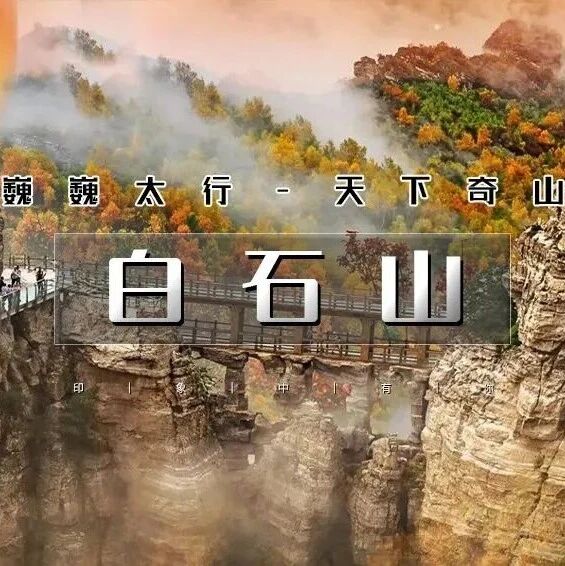 热门活动-白石山赠门票 巍巍太行-天下奇山-云端踏步-人间仙境