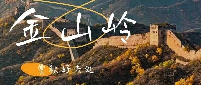 活动封面-金山岭长城｜万里长城-金山独秀