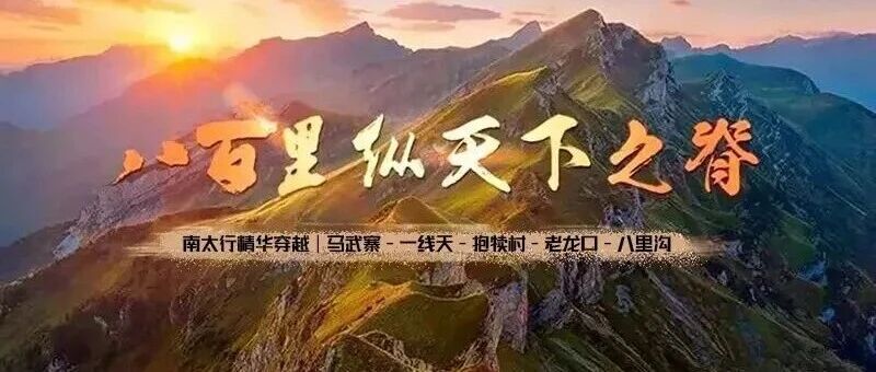 活动封面-南太行经典徒步の马武寨-一线天-抱犊村-老龙口-八里沟 周末赏秋火车团