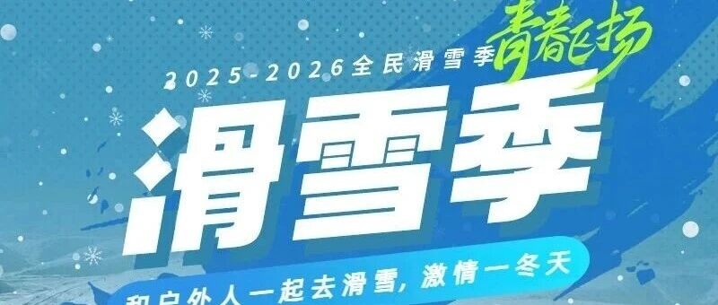 热门活动-崇礼滑雪｜大巴直达中国滑雪圣地の崇礼热门雪场特惠-翠云山银河-云顶-万龙 周五晚出发